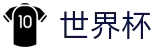 2026世界杯竞彩官方网站 | 实时比分与赛事数据中心